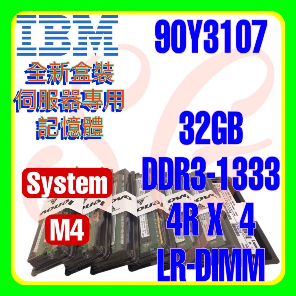 全新盒裝 IBM 90Y3105 90Y3107 47J0176 DDR3-1333 32GB LP LR-DIMM