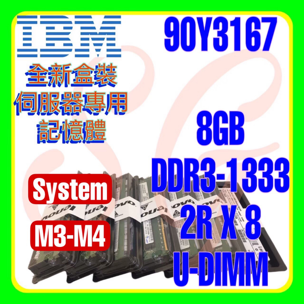 全新盒裝 IBM 90Y3165 90Y3167 00X1955 DDR3-1333 8GB 2RX8 U-DIMM