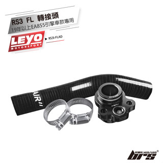 【brs光研社】RS3I-FLAD RS3 FL 轉接頭 Leyo 進氣系統 矽膠管 Audi 奧迪 RS3I-FL4