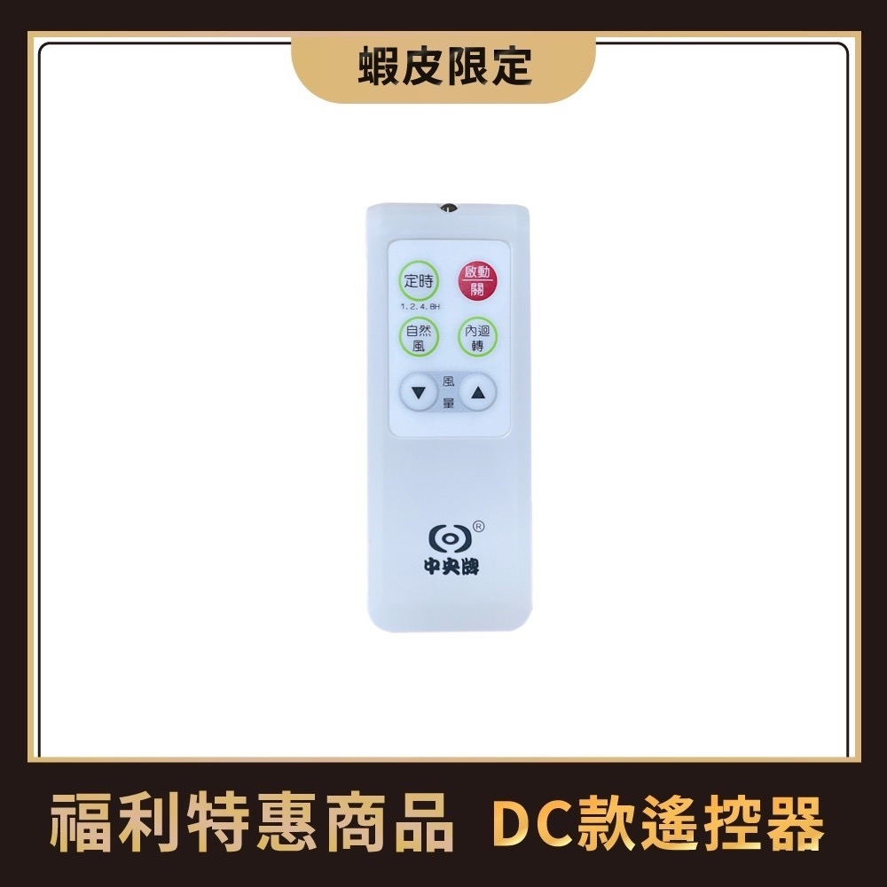 中央牌福利品  DC遙控器-白色(附電池2顆)
