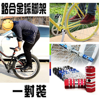 臺灣現貨 鋁合金踩腳架 自行車站人 坐人後座腳踏板 自行車腳架 優質鋁合金火箭筒 腳踏桿 站立腳柱 山地車火箭筒