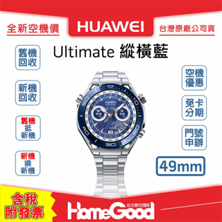 【全新-附發票-公司貨】Huawei 華為 WATCH Ultimate 49mm 縱橫藍 門號 刷卡 分期 舊機回收