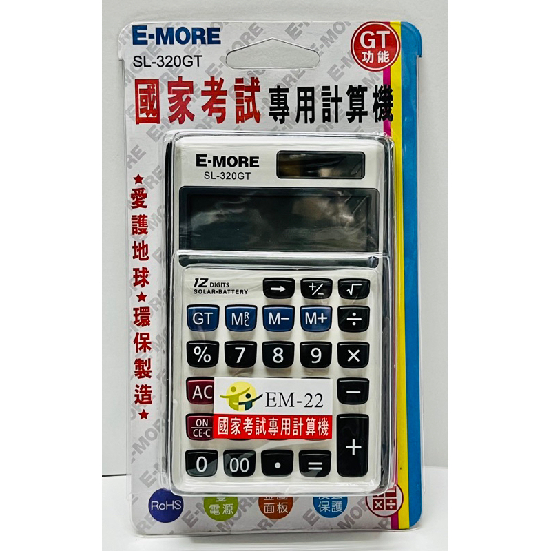 『 E-MORE』E-MORE 國家考試專用 計算機 商用型（第一類） #EM-22 #SL-320GT