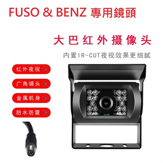 貨車鏡頭大貨車鏡頭FUSO堅達 & BENZ專用紅外夜視鏡頭(小航空頭4針公頭)/福壽行車記錄器鏡頭行車紀錄專用