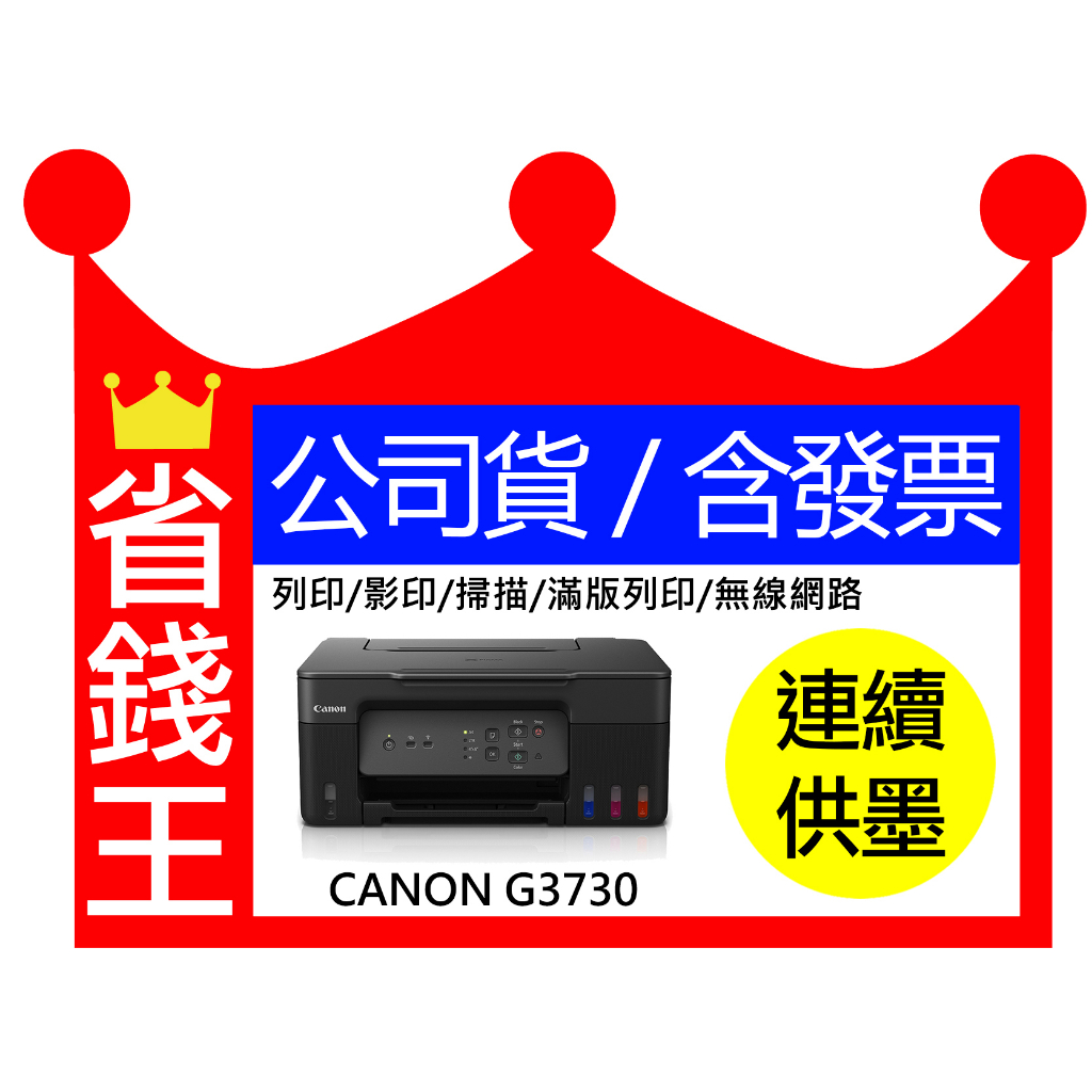 【含發票 】Canon PIXMA G3730 多功能印表機 原廠連續供墨