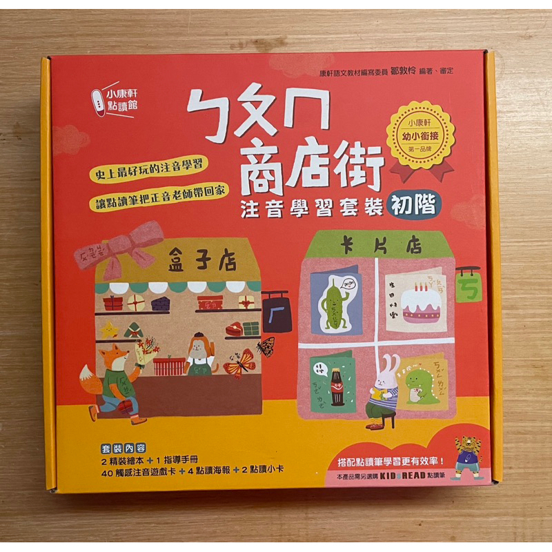 小康軒 ㄅㄆㄇ商店街 *Kidsread點讀筆版*