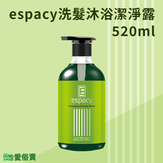 愛俗賣 espacy洗髮沐浴潔淨露520ml 洗髮沐浴露 洗髮沐浴精 洗髮精 沐浴精 沐浴乳 沐浴露