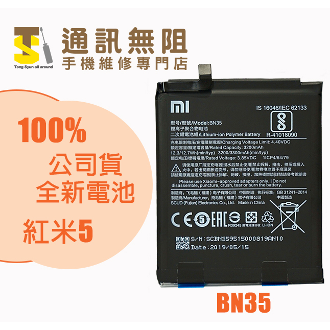 【通訊無阻】 MI 小米 紅米5 電池 BN35 100%全新 公司貨 含電池膠 電池更換