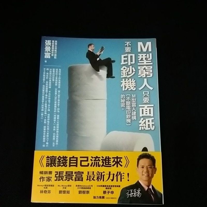 M型窮人只要面紙，不要印鈔機  #二手書