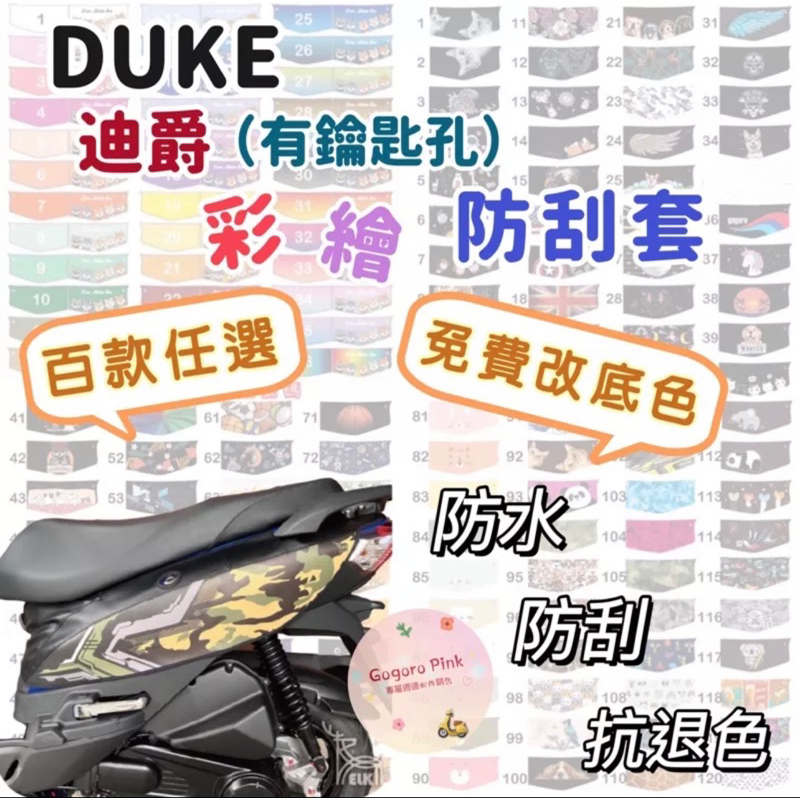 DUKE 125 duke 有鑰匙孔 彩繪防刮套 迪爵 機車防刮套 車罩 車身套 車套 SYM 機車車身套 三陽 車罩