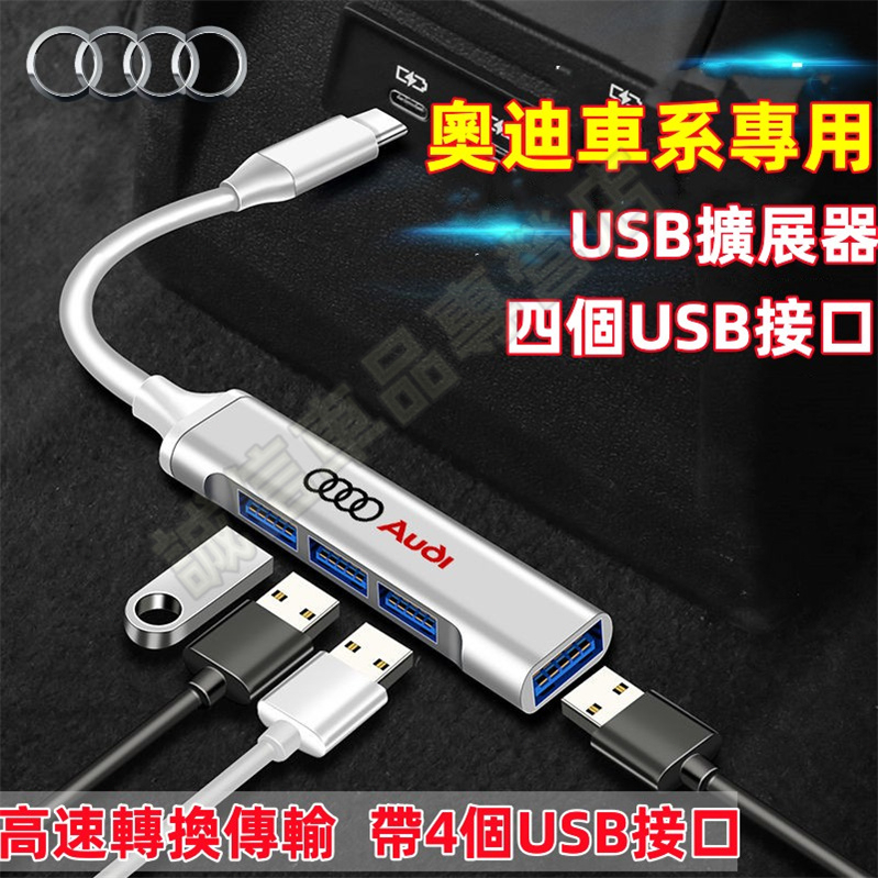 奧迪 轉接器 USB擴展器 車載充電器 充電轉換頭A1 A4 A3 A5 A6 A7 A8  Q5 Q2 Q3 Q7適用