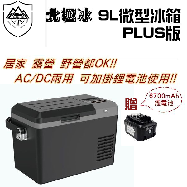 ARTIC ICE 北極冰 9L微型行動冰箱 PLUS版 (贈電池1顆)【露營狼】【露營生活好物網】