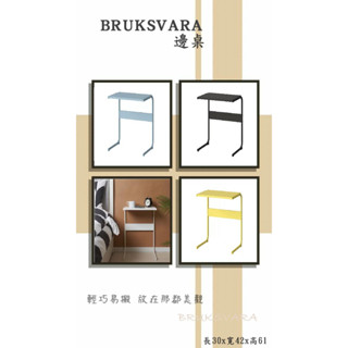 ☘IKEA代購☘BRUKSVARA輕巧易搬 時尚簡易風格邊桌 筆電 平板 咖啡桌