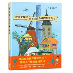 【玩具倉庫】【上誼】歡迎來我家：世界上最奇妙的10種住家▶️繪本童書 文化 視野 親子 共讀 出國 人文