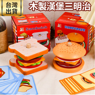 ❤️臺灣現貨❤️木製玩具 美式漢堡三明治組 套柱玩具 辦家家酒玩具 模擬玩具 廚房玩具家家酒 兒童聖誕禮物 益智玩具