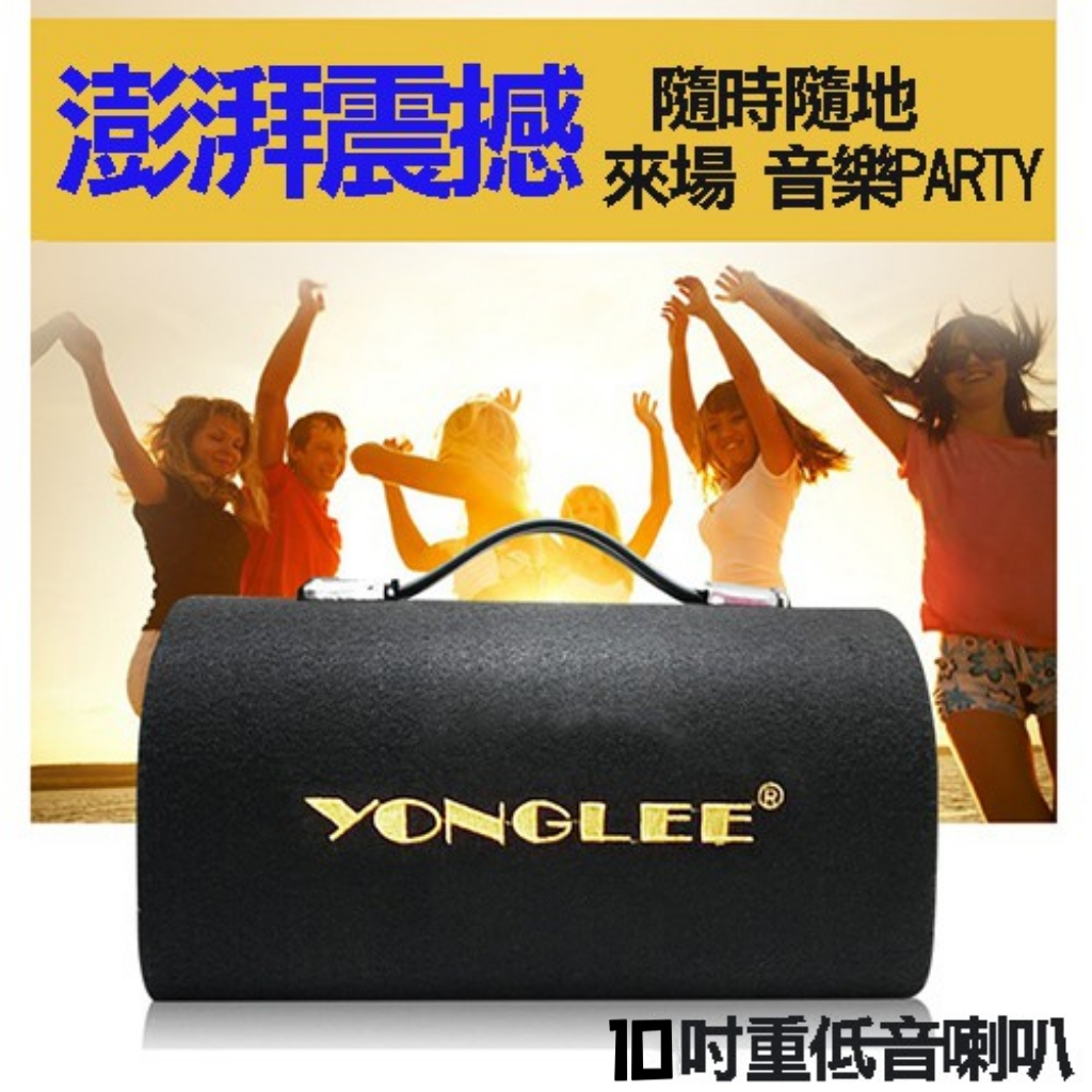 YONGLEE 10吋隧道式音箱12V/110V/220V車用-家用低音炮汽車重低音電腦音響