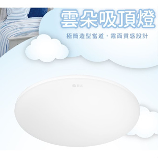 ღ勝利燈飾ღ LED 30W 雲朵吸頂燈 霧面超薄燈體 厚度52mm LED-CEN30_舞光LED