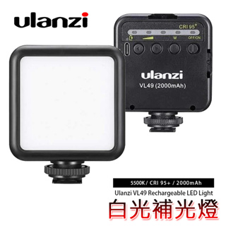 ◎兔大叔◎ 含稅 Ulanzi VL49 白光 LED 補光燈 持續燈 攝影燈