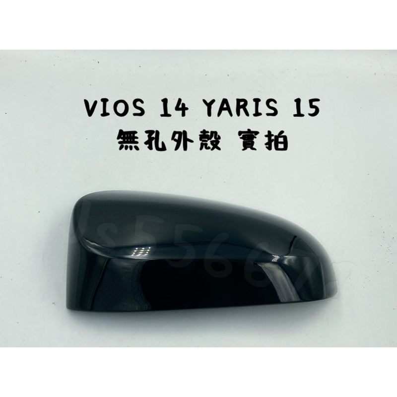 豐田 Toyota Vios 14 Yaris 15 後視鏡 無孔 外殼