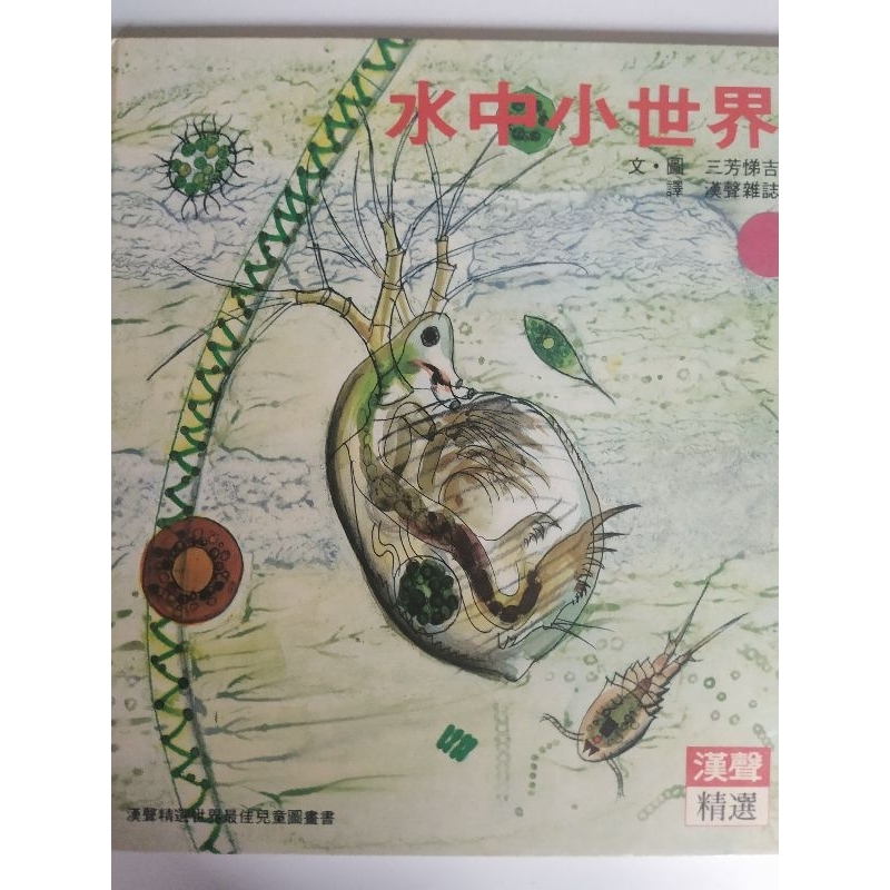 漢聲精選 世界最佳兒童圖書 二手繪本