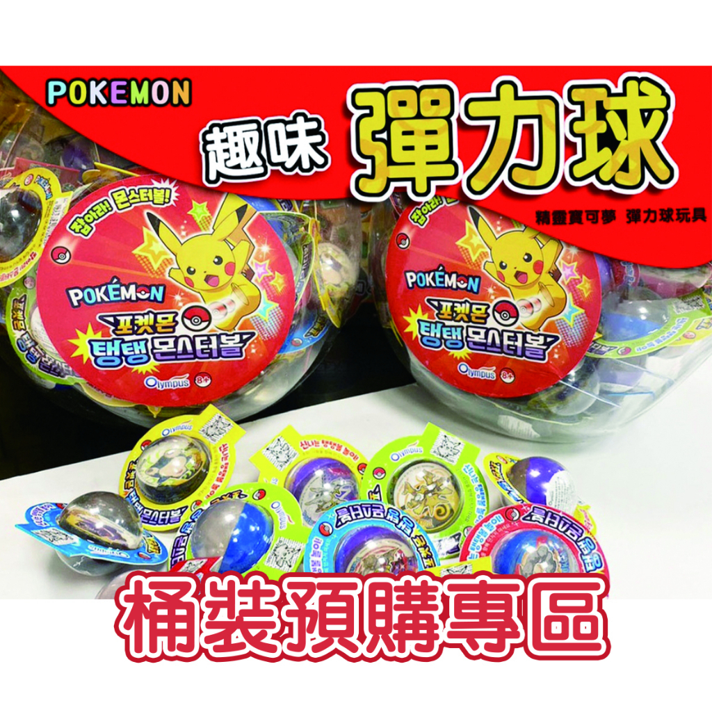 [ 韓國代購\預購 ] 正版韓國 Pokémon 寶可夢彈力球[桶裝販售] 神奇寶貝彈跳球 遊戲獎勵 生日禮物 小禮物