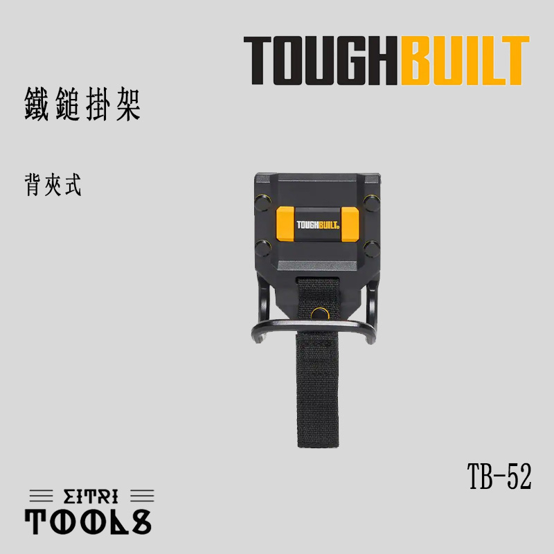 【出清特賣】TOUGHBUILT 托比爾 TB-52 背夾式 鐵鎚掛架