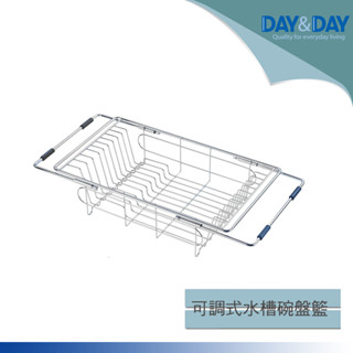 DAY&DAY可調式水槽碗盤籃
