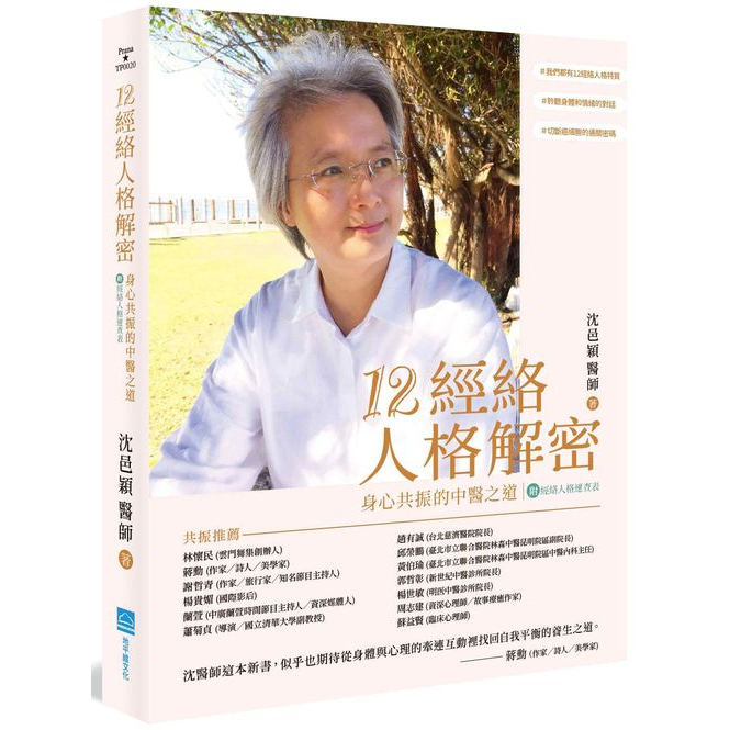 12經絡人格解密：身心共振的中醫之道【附：經絡人格速查表&lt;啃書&gt;