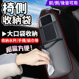 🚚當日出貨🚚汽車座椅收納袋 多功能側面置物袋 皮革椅側收納 紙巾盒 車內眼鏡 水杯置物袋 座椅收納置物 黑灰兩色 椅側