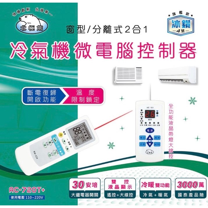 北極熊  AC-720T+ 冷氣機微電腦控制器  110V~220V