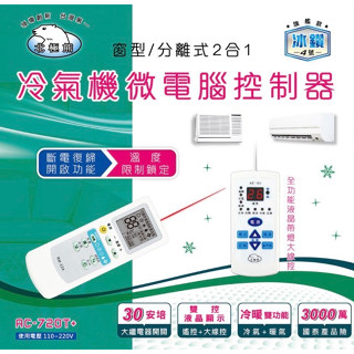 北極熊 AC-720T+ 冷氣機微電腦控制器 110V~220V