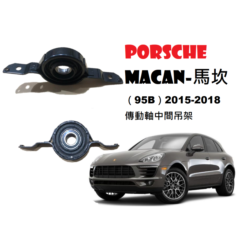 PORSCHE Macan馬坎（95B）2015-2018傳動軸中間吊架（加強版）