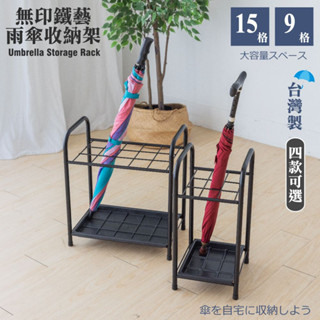 尊爵家 無印鐵藝雨傘架 15格 9格【臺灣製造】落地傘架 集水式雨傘架 九宮格 置物架 傘桶 雨傘置物架 收納架 傘架