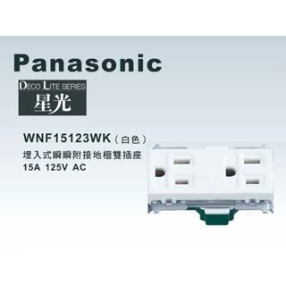 《海戰車電料》Panasonic國際牌 星光系列 WNF15123WK 埋入式附接地極雙插座 【單品】蓋板需另購
