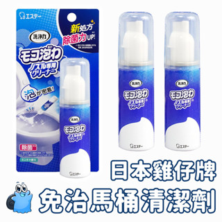 🌸日本正貨｜🇹🇼現貨在臺 ST雞仔牌 免治馬桶清潔慕斯 免治馬桶專用 40ML 馬通清潔劑 免治馬桶清洗劑 除菌