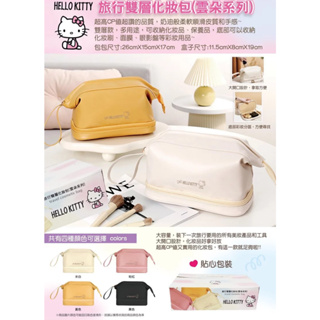 三麗鷗 Hello Kitty KT 雲朵系列 旅行雙層化妝包 收納包 彩妝包 盥洗包 美容包