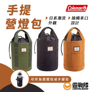 Coleman 營燈包 圓筒包 燈袋 汽化燈袋 萬用包 工具包 外出袋 多用袋 CM-37874【露戰隊】