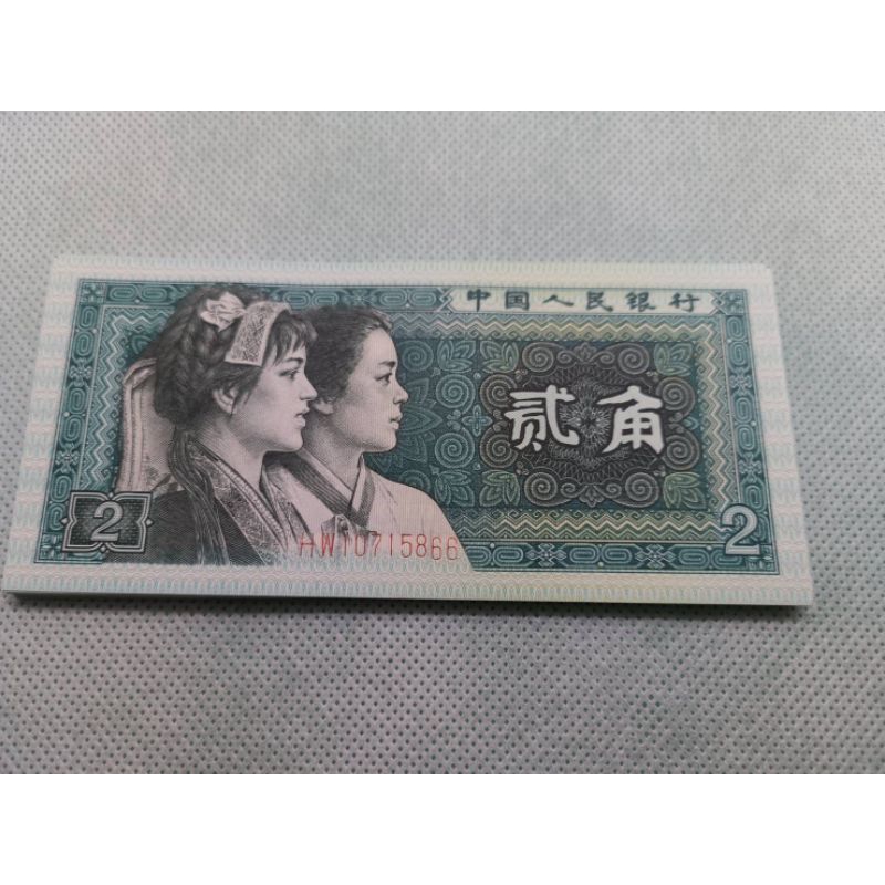 1980年中國人民幣第四版貳角，全新原封拆，單張價多張可連號，保證真鈔
