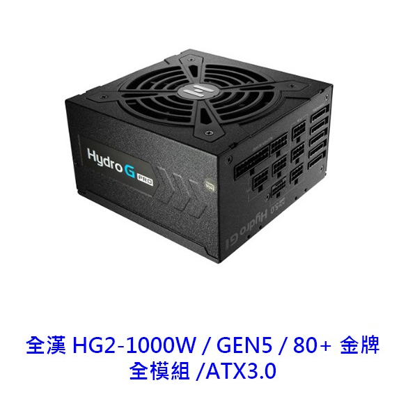 全漢 HG2-1000W 1000W 80+ 金牌 GEN5 全模 電供 ATX3.0 電源供應器