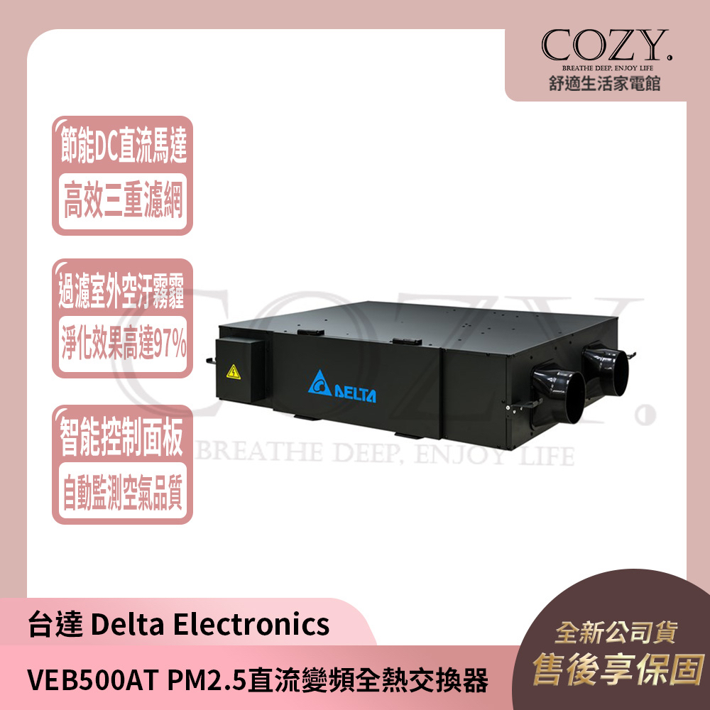 │COZY│💟詢問有優惠💟 台達 Delta Electronics PM2.5直流變頻 全熱交換器 VEB500AT