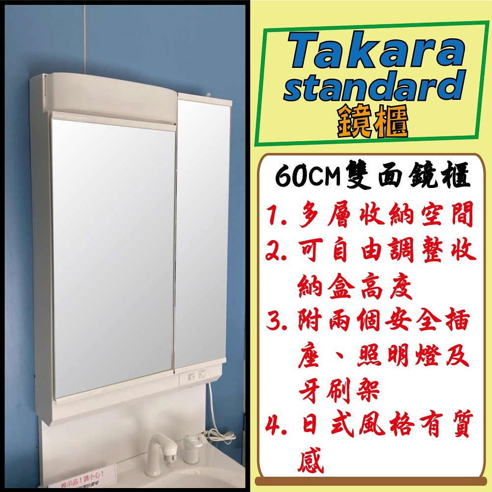 『洗樂適台南義林店』Takara 日本原裝進口60CM雙面收納鏡附照明(含基本安裝)浴室 衛浴 鏡櫃 鏡子