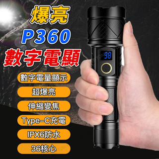 台灣現貨 最新P360 電量數字顯示 手電筒 極蜂強光變焦手電筒 強光手電筒 超亮手電筒 手電筒 特種強光手電筒
