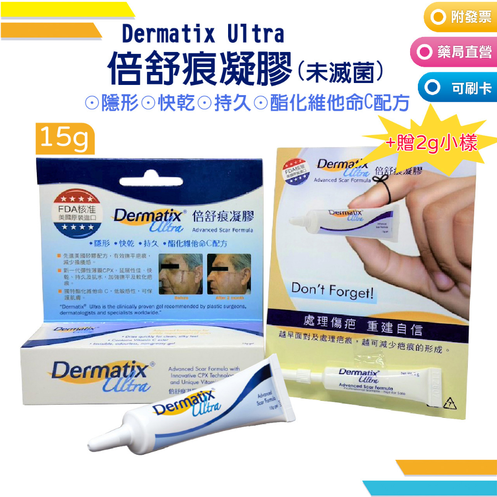 【倍舒痕】DERMATIX ULTRA 倍舒痕凝膠（15g）加贈2g 2024.07