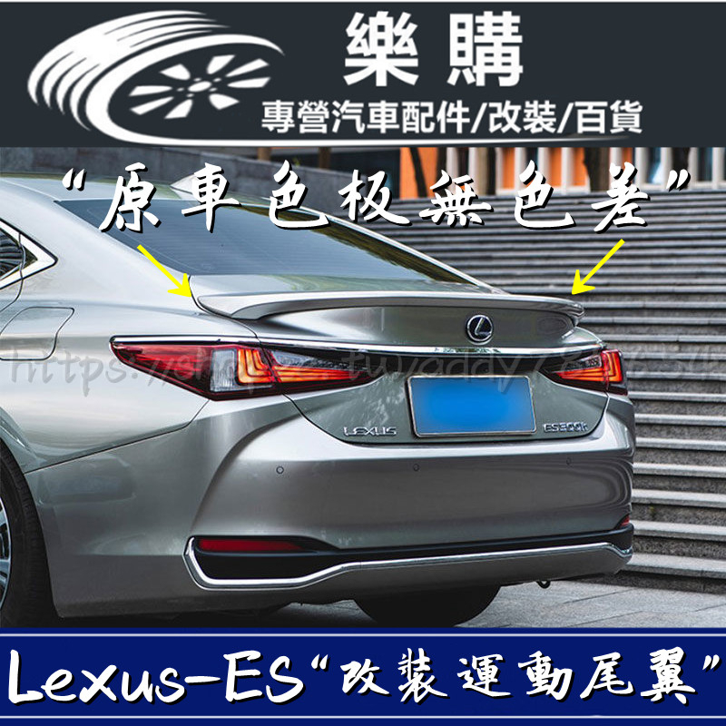 Lexus 凌志18-23款 ES 運動尾翼 ES300H ES200 原廠改裝 高配尾翼 免打孔 改裝