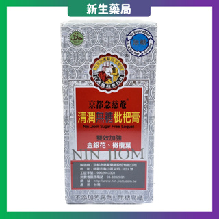 🔥京都念慈菴清潤無糖枇杷膏🔥198g/罐 金銀花、橄欖葉、雙效加強 無川貝