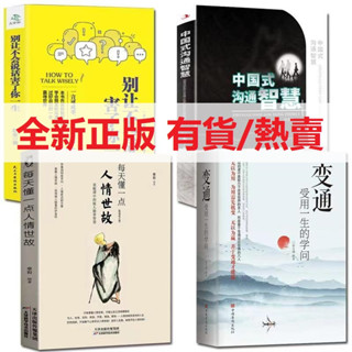 熱銷款✨【正版】變通 受用一生的學問 佈局 博弈論 每天懂一點人情世故 方與圓 老人言 人情世故 底層邏輯 心計 簡體書