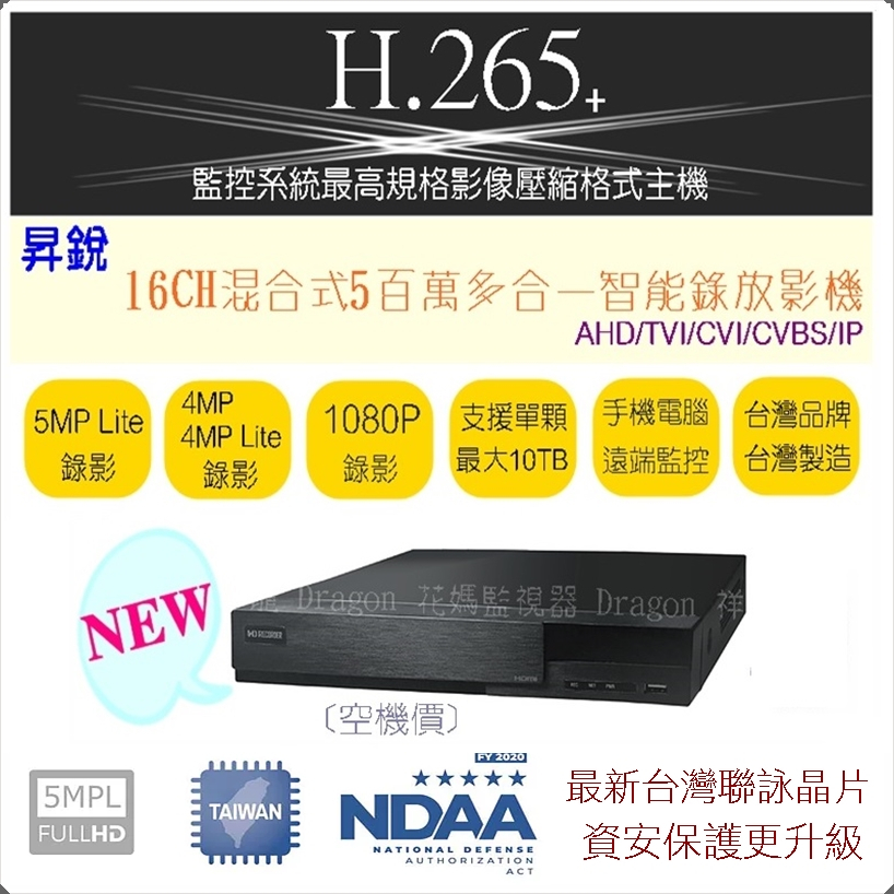 【祥龍監視器】昇銳 最新AHD 16路8音 H.265監視器5MP主機 DVR 監控主機 監視器材 監視系統 1080P
