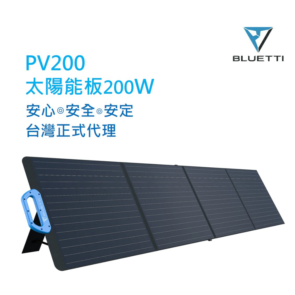 【原廠公司貨】 熱銷現貨BLUETTI PV200  200W 太陽能板 太陽能充電板露營 戶外 EB70S EB