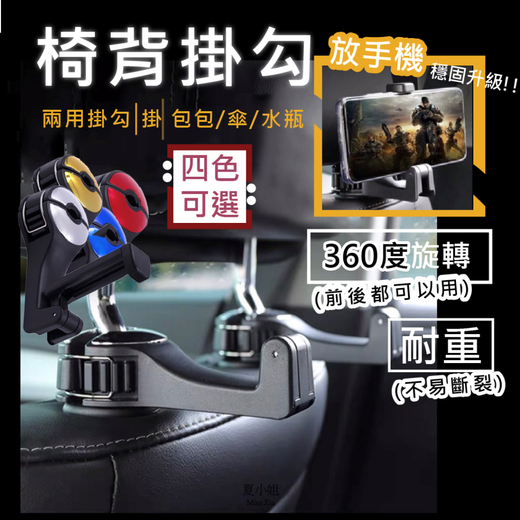 【在台現貨】汽車掛勾 椅背掛勾 椅背掛鉤 頭枕掛鉤 車內用品 汽車支架 後座收納 車內掛鉤 後座手機架 夏小姐掛鉤