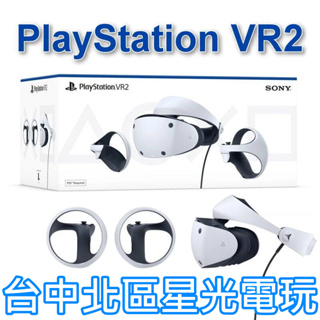 【PS5 VR2 現貨】 PlayStation VR2 頭戴裝置 虛擬實境 CFI-ZVR1G【台灣公司貨】台中星光電